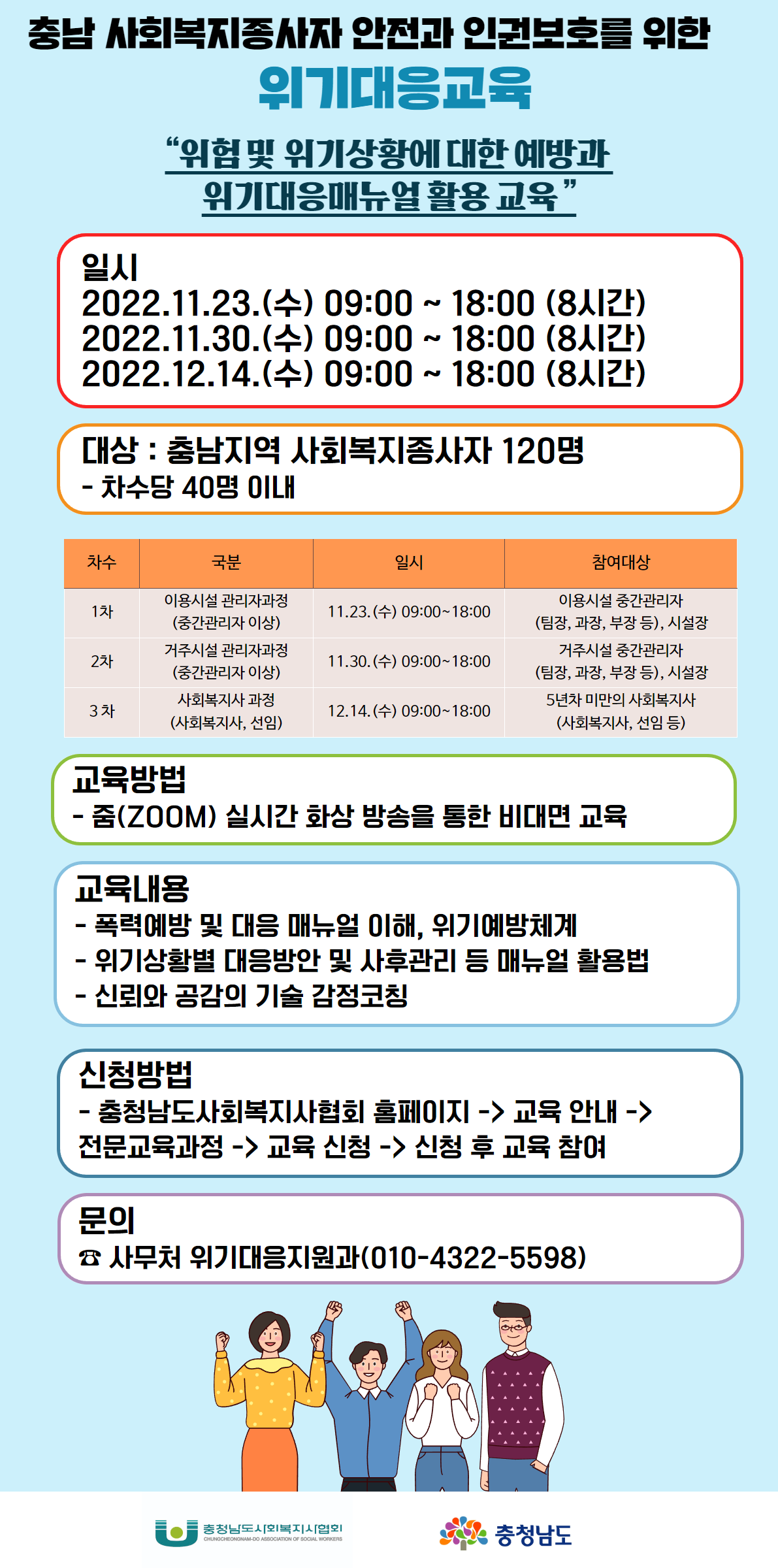 위기대응교육 안내문(충남사회복지사협회) (1).png