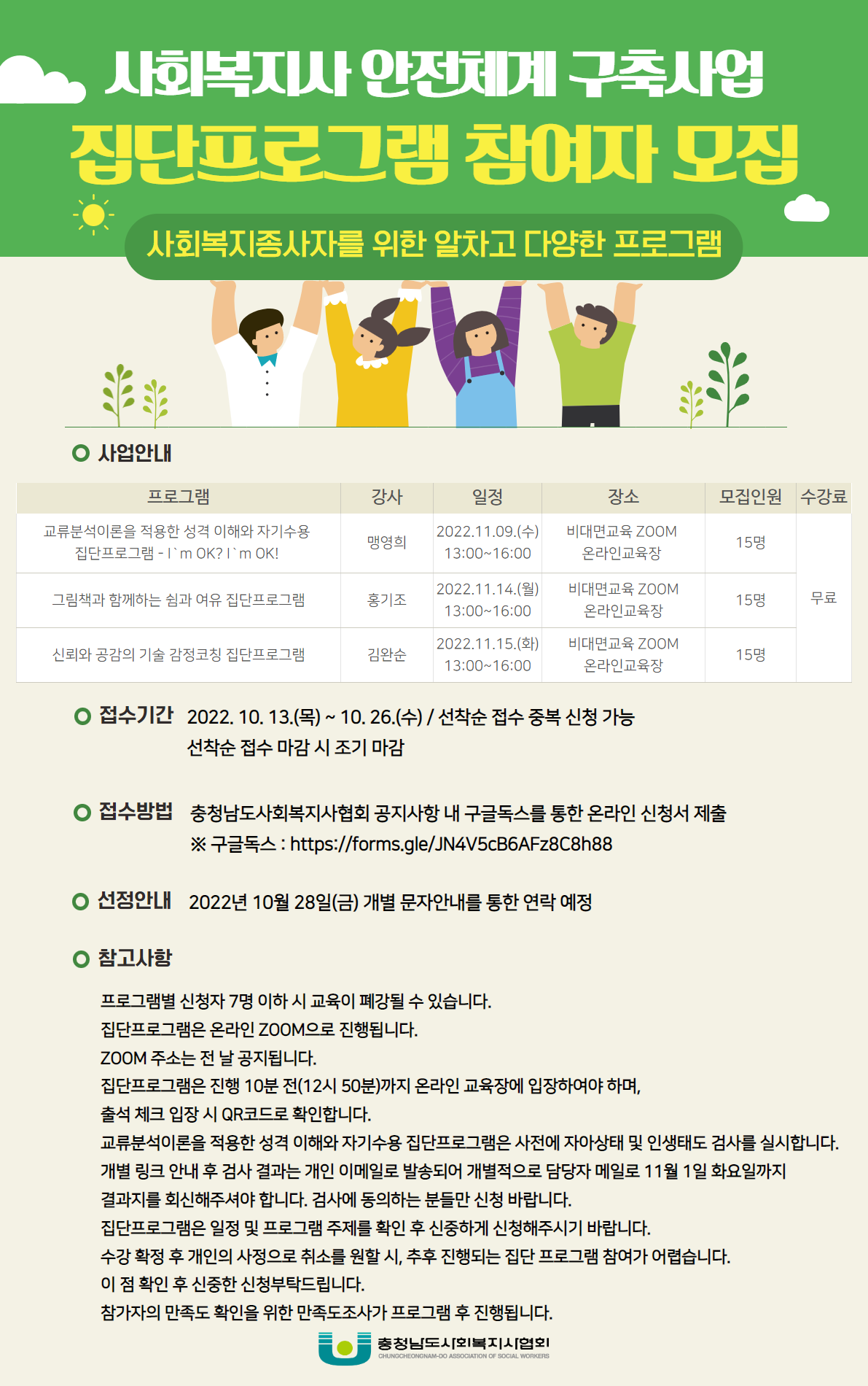 집단프로그램 사업 안내문(충청남도사회복지사협회).png
